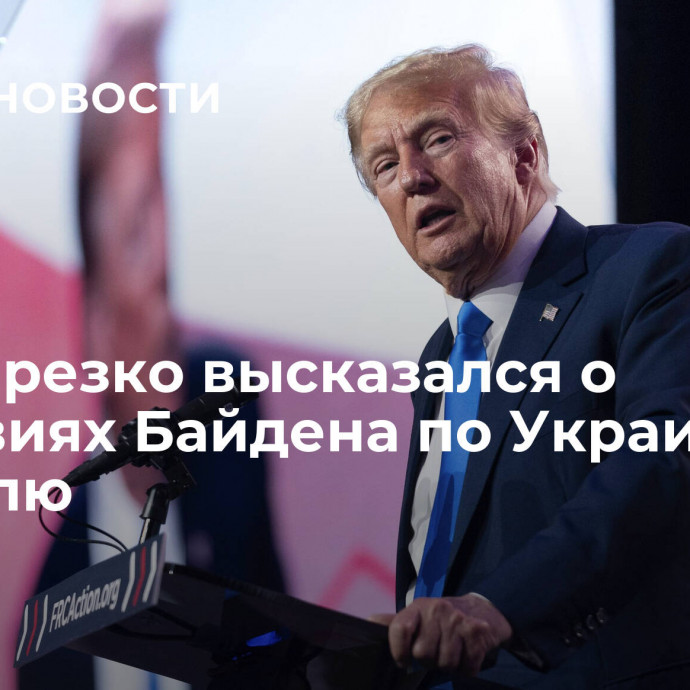 Трамп резко высказался о действиях Байдена по Украине и Израилю