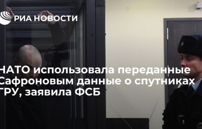 НАТО использовала переданные Сафроновым данные о спутниках ГРУ, заявила ФСБ