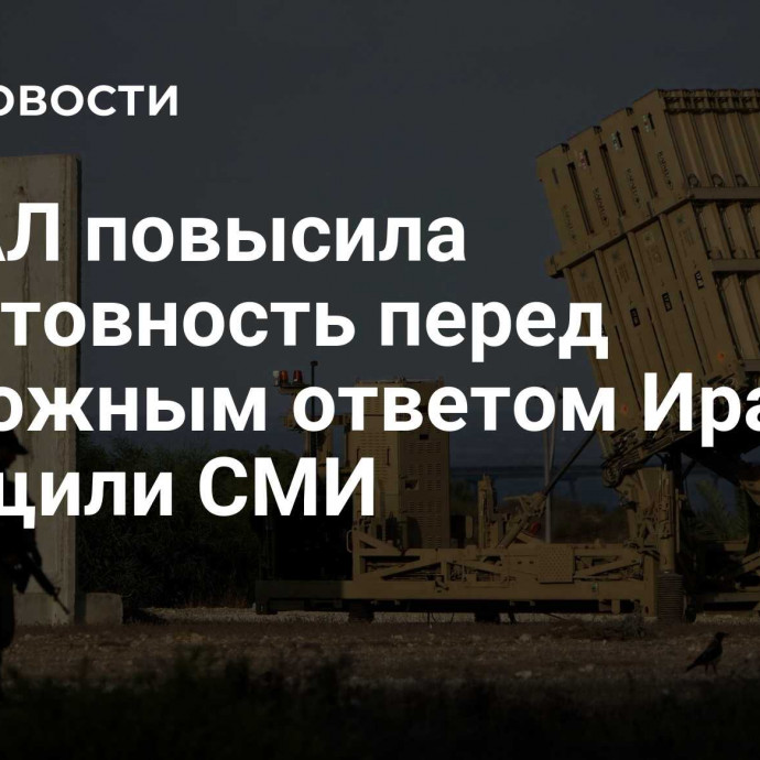 ЦАХАЛ повысила боеготовность перед возможным ответом Ирана, сообщили СМИ