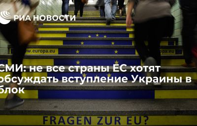 СМИ: не все страны ЕС хотят обсуждать вступление Украины в блок