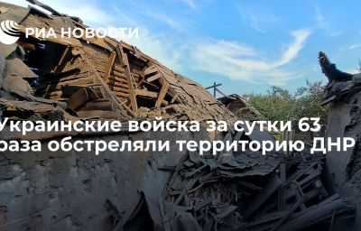 Украинские войска за сутки 63 раза обстреляли территорию ДНР