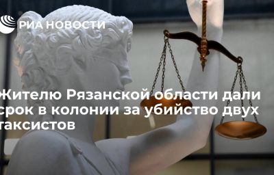 Жителю Рязанской области дали срок в колонии за убийство двух таксистов