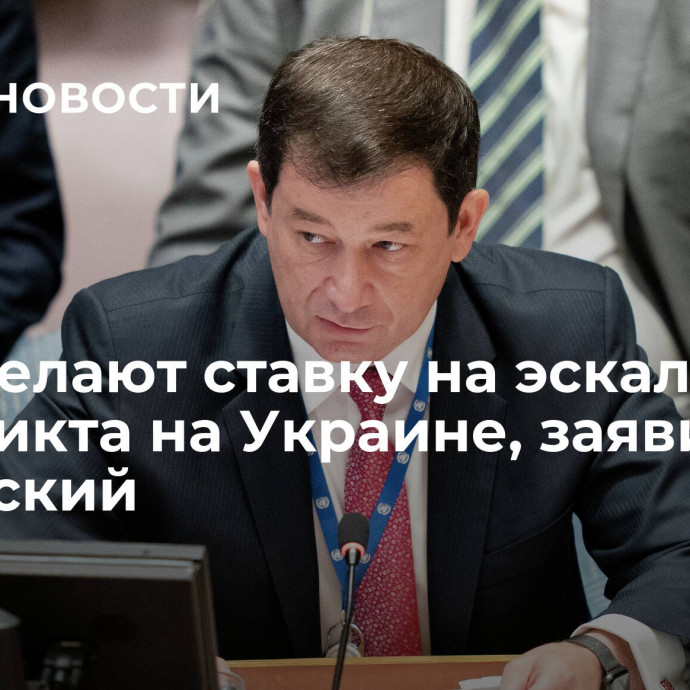 США делают ставку на эскалацию конфликта на Украине, заявил Полянский