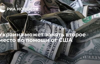 Украина может занять второе место по помощи от США