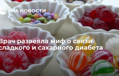 Врач развеяла миф о связи сладкого и сахарного диабета