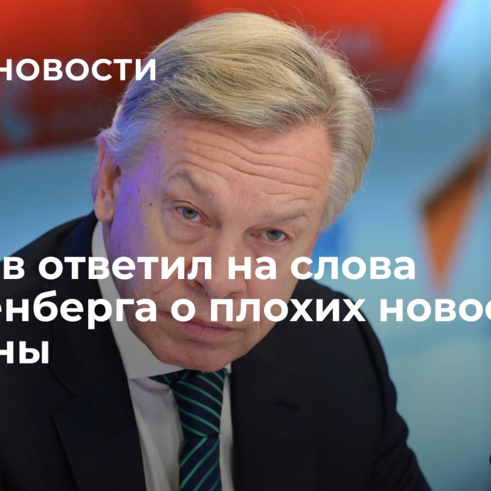 Пушков ответил на слова Столтенберга о плохих новостях с Украины