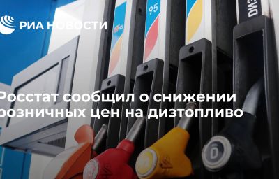 Росстат сообщил о снижении розничных цен на дизтопливо