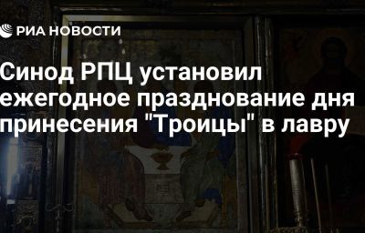 Синод РПЦ установил ежегодное празднование дня принесения "Троицы" в лавру