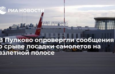 В Пулково опровергли сообщения о срыве посадки самолетов на взлетной полосе