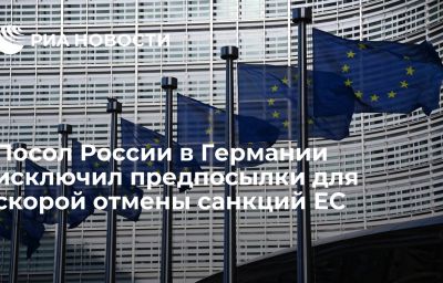 Посол России в Германии исключил предпосылки для скорой отмены санкций ЕС