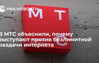 В МТС объяснили, почему выступают против безлимитной раздачи интернета