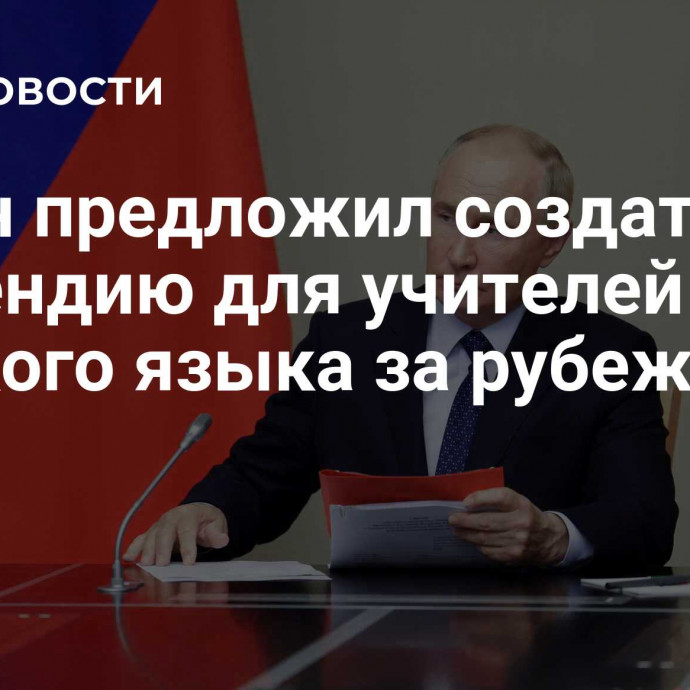 Путин предложил создать стипендию для учителей русского языка за рубежом