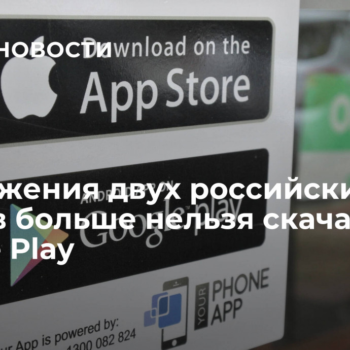 Приложения двух российских банков больше нельзя скачать в Google Play