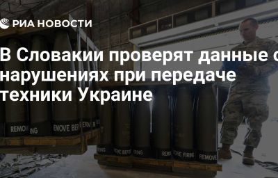 В Словакии проверят данные о нарушениях при передаче техники Украине