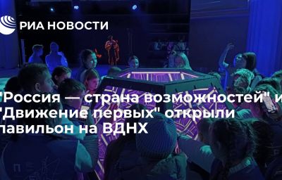 "Россия — страна возможностей" и "Движение первых" открыли павильон на ВДНХ