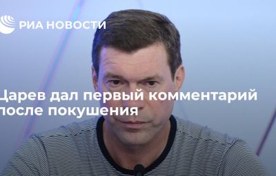 Царев дал первый комментарий после покушения