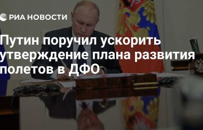 Путин поручил ускорить утверждение плана развития полетов в ДФО