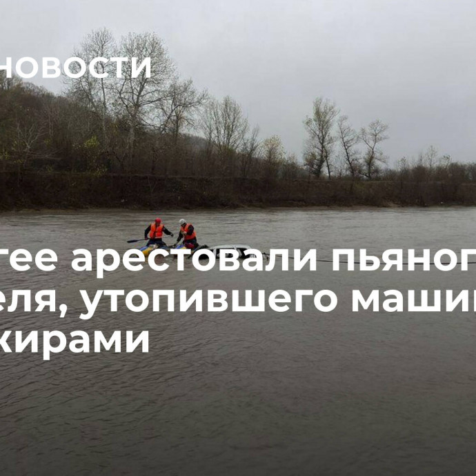 В Адыгее арестовали пьяного водителя, утопившего машину с пассажирами