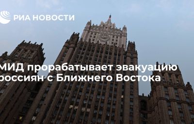 МИД прорабатывает эвакуацию россиян с Ближнего Востока