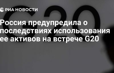 Россия предупредила о последствиях использования ее активов на встрече G20