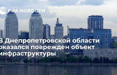 В Днепропетровской области оказался поврежден объект инфраструктуры