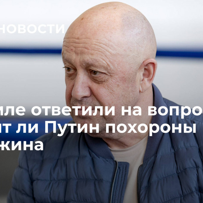 В Кремле ответили на вопрос, посетит ли Путин похороны Пригожина