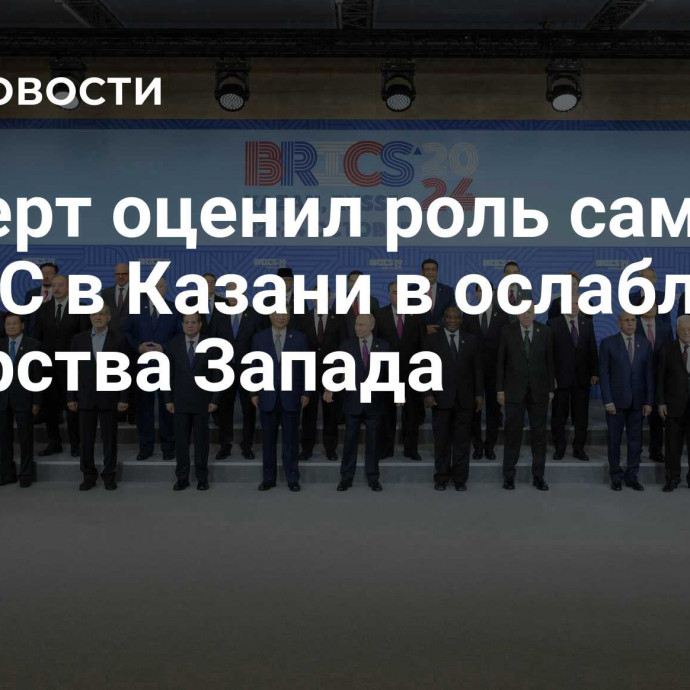 Эксперт оценил роль саммита БРИКС в Казани в ослаблении лидерства Запада