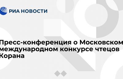 Пресс-конференция о Московском международном конкурсе чтецов Корана