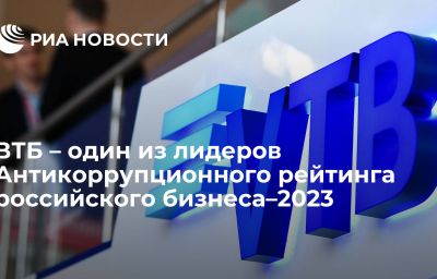 ВТБ – один из лидеров Антикоррупционного рейтинга российского бизнеса–2023