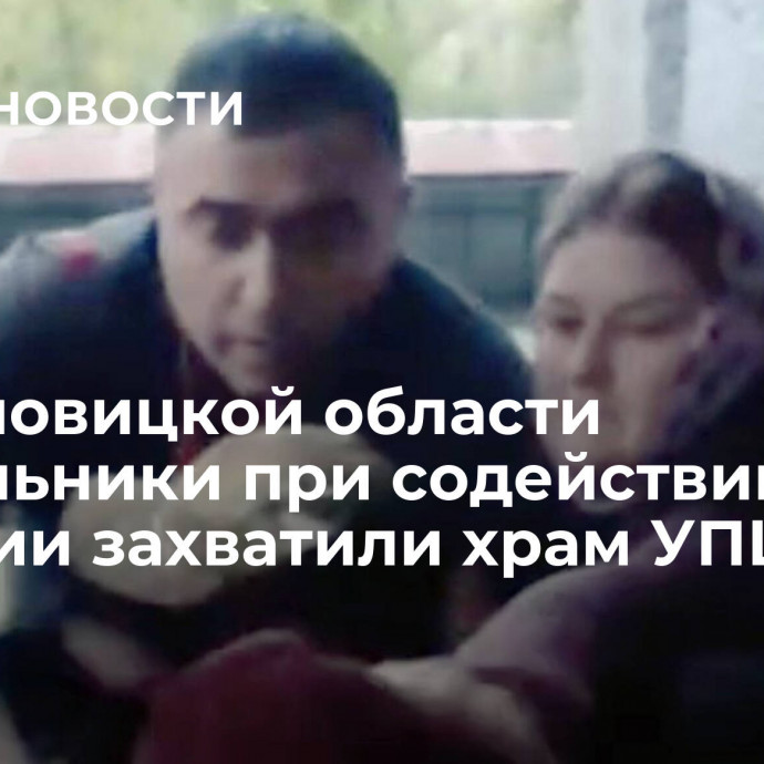 В Черновицкой области раскольники при содействии полиции захватили храм УПЦ