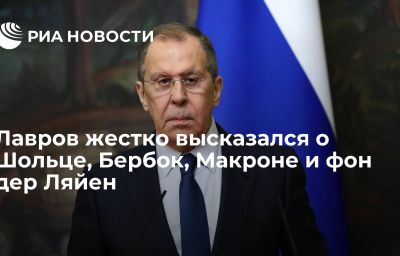 Лавров жестко высказался о Шольце, Бербок, Макроне и фон дер Ляйен