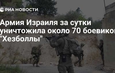 Армия Израиля за сутки уничтожила около 70 боевиков "Хезболлы"