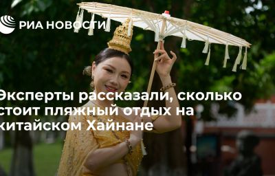 Эксперты рассказали, сколько стоит пляжный отдых на китайском Хайнане