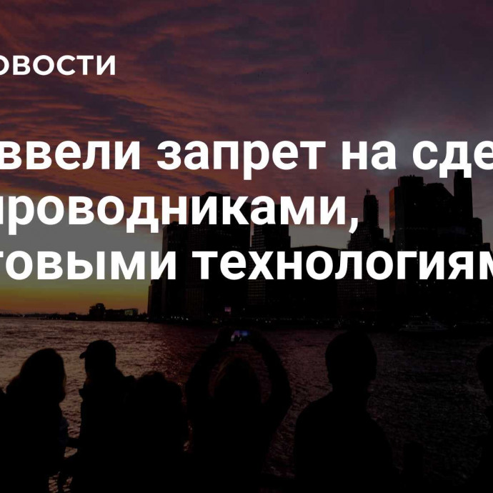 США ввели запрет на сделки с полупроводниками, квантовыми технологиями и ИИ