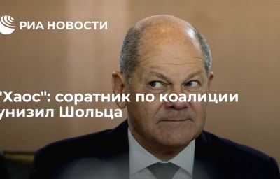 "Хаос": соратник по коалиции унизил Шольца