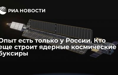 Опыт есть только у России. Кто еще строит ядерные космические буксиры