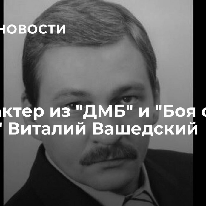 Умер актер из 