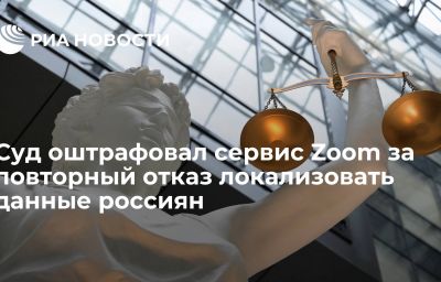 Суд оштрафовал сервис Zoom за повторный отказ локализовать данные россиян