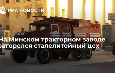 На Минском тракторном заводе загорелся сталелитейный цех