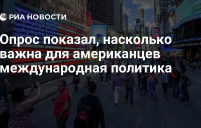 Опрос показал, насколько важна для американцев международная политика