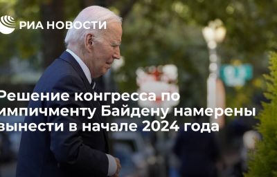 Решение конгресса по импичменту Байдену намерены вынести в начале 2024 года