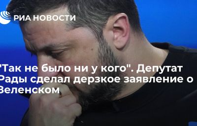 "Так не было ни у кого". Депутат Рады сделал дерзкое заявление о Зеленском