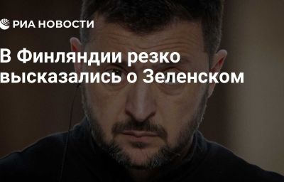 В Финляндии резко высказались о Зеленском