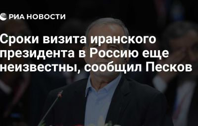 Сроки визита иранского президента в Россию еще неизвестны, сообщил Песков