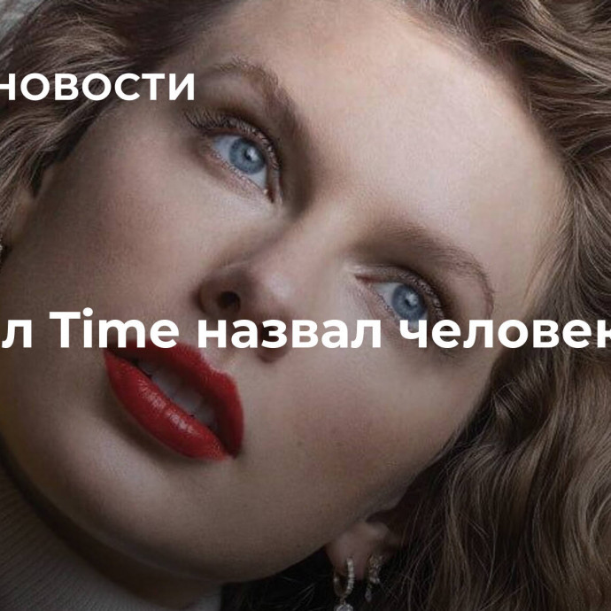 Журнал Time назвал человека года