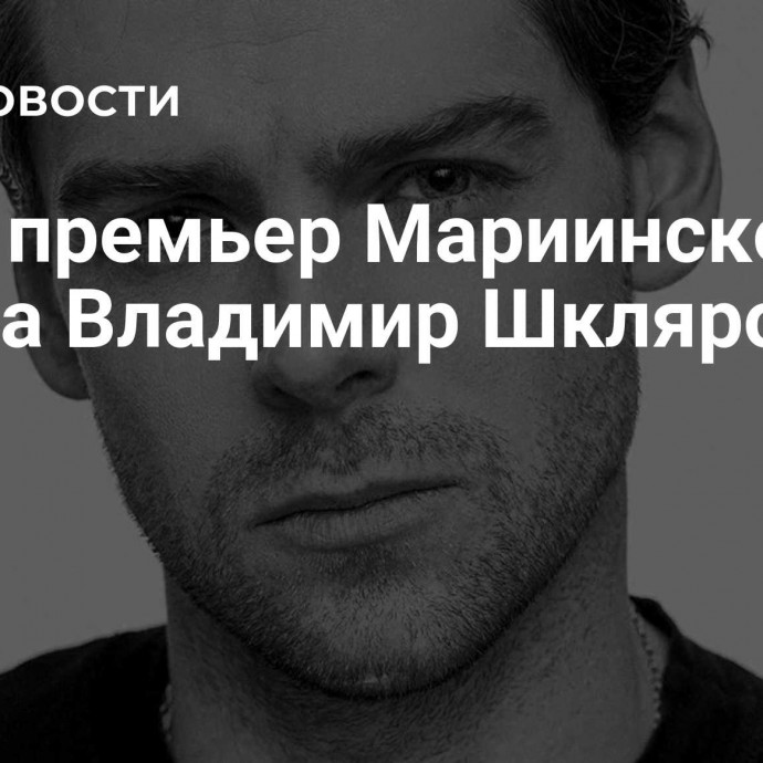 Умер премьер Мариинского театра Владимир Шкляров