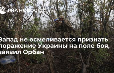 Запад не осмеливается признать поражение Украины на поле боя, заявил Орбан