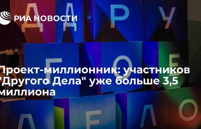 Проект-миллионник: участников "Другого Дела" уже больше 3,5 миллиона