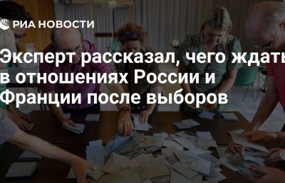 Эксперт рассказал, чего ждать в отношениях России и Франции после выборов