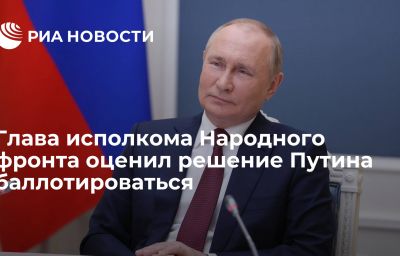 Глава исполкома Народного фронта оценил решение Путина баллотироваться